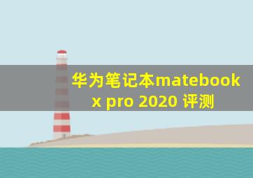 华为笔记本matebook x pro 2020 评测